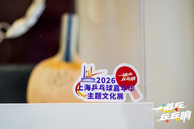 倪夏莲现身上海乒乓嘉年华 万人共赴百年乒乓狂