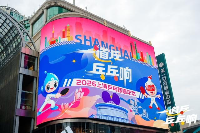 倪夏莲现身上海乒乓嘉年华 万人共赴百年乒乓狂